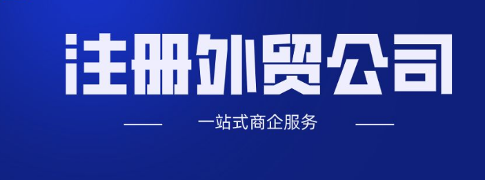 黄潭镇注册外贸公司流程