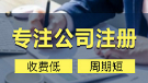 黄潭镇注册贸易公司的流程和所需材料