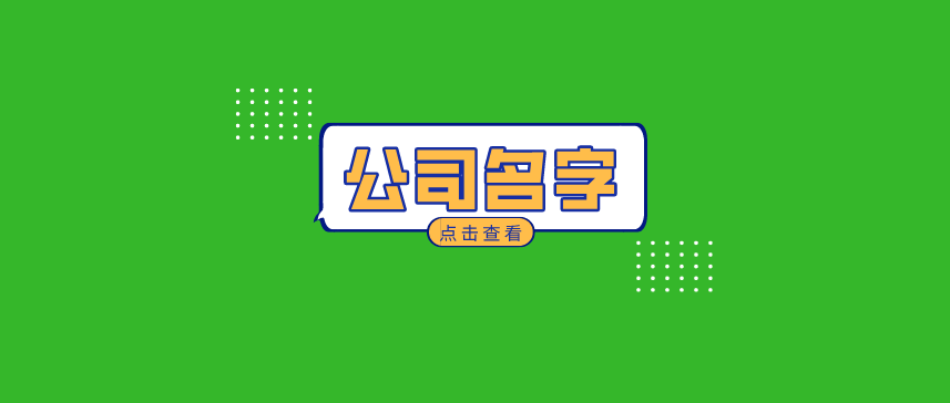 随州有气质的四字公司名字