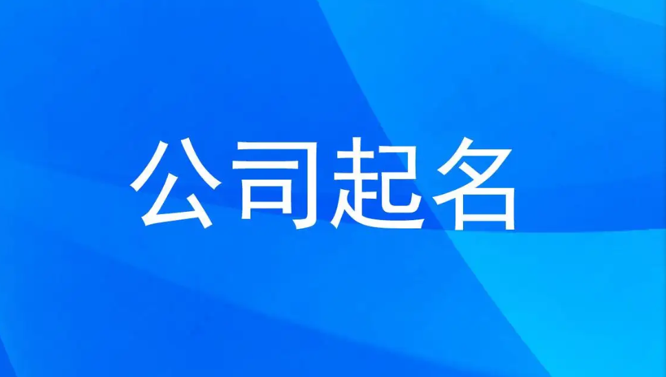 通山吉祥的公司名字大全