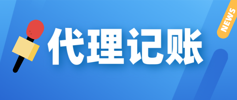 下谷坪土家族乡代理记账许可证如何办理