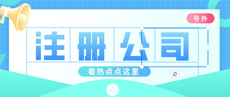 红安公司注册办理流程有什么？