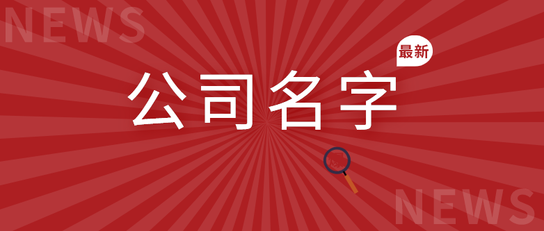 随州有创意新潮的公司名字