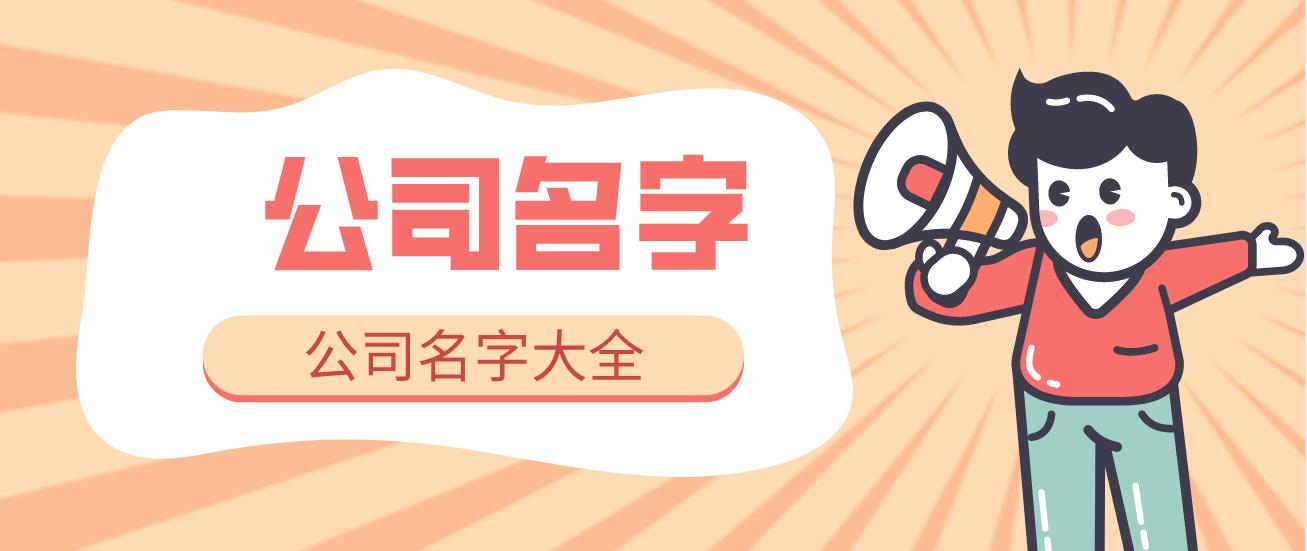 随州好听有创意的贸易公司名字