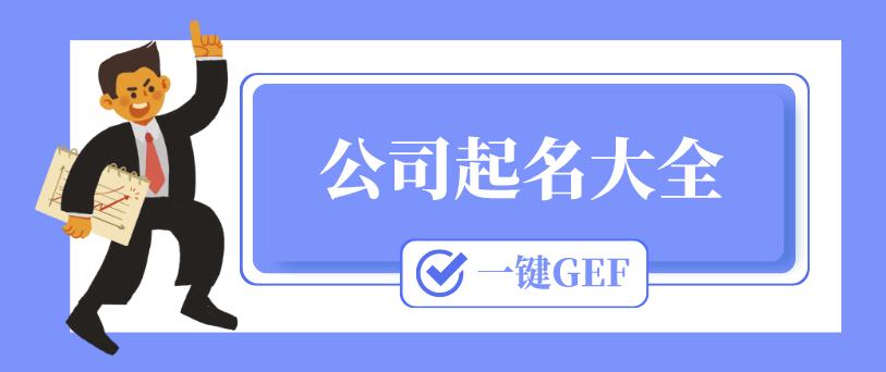 随州500个吉祥寓意好的公司名字