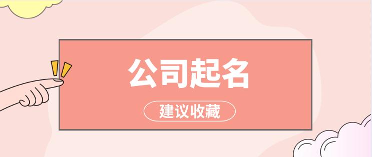 通山高雅有内涵的公司名字