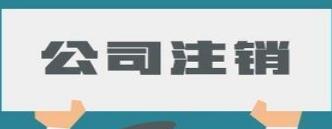 卢市镇注销公司简易流程