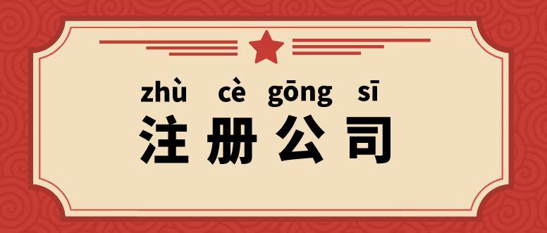 积玉口镇在武汉注册公司的流程