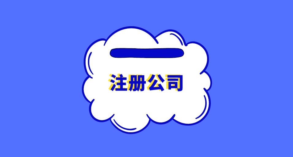 汪场镇怎么注册卫浴公司？