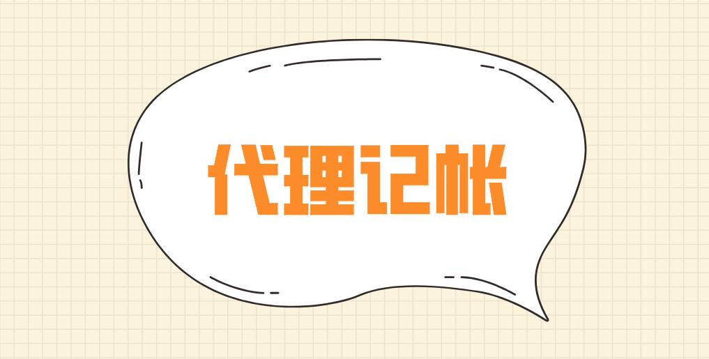 横林镇代理记账能帮助企业节约成本吗？