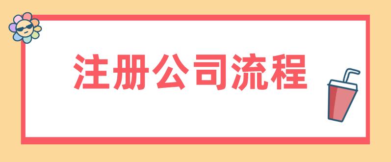 红安进出口公司注册流程