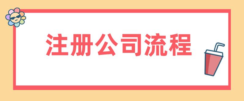 杨市办事处网上申请注册武汉公司的流程