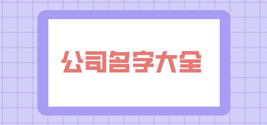 后湖管理区公司名字怎么取最好？