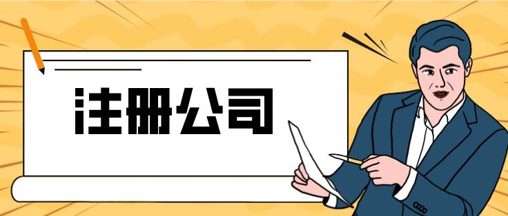 卢市镇新公司注册流程及步骤