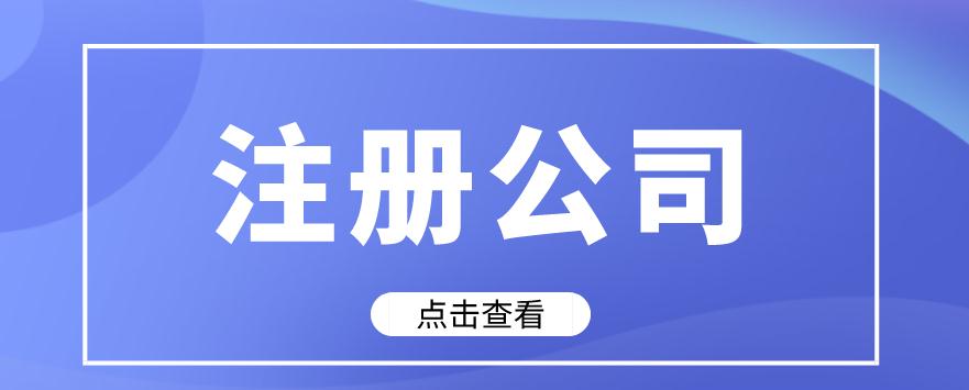 汉阳东西湖公司注册市场指导价